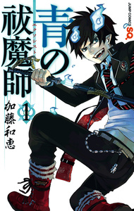 Cover of 青の祓魔師 volume 1.